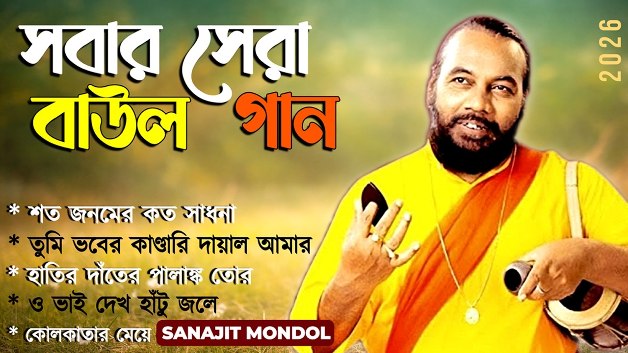 Superhit Baul Song 2026 | Bengali Folk Song l TOP 7 Super Hit Songs l Sanajit Mondol