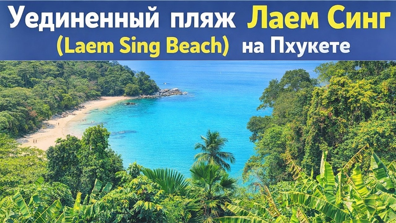 Уединенный пляж Лаем Синг (Laem Sing Beach) на Пхукете: дорога, цены и обратная поездка на лодке