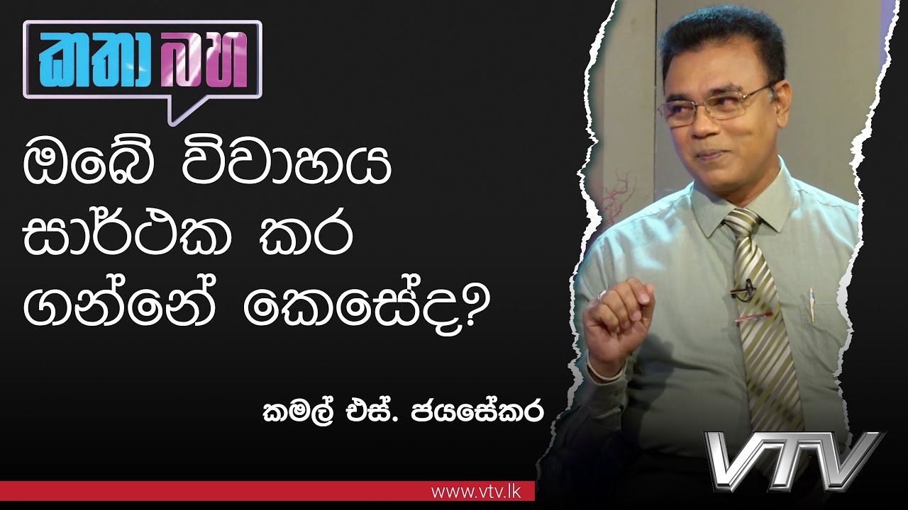 ඔබේ විවාහය සාර්ථක කර ගන්නේ කෙසේද? | වෛද්‍ය කමල් එස්. ජයසේකර සමඟ කතාබහ |  Katha Baha - VTV