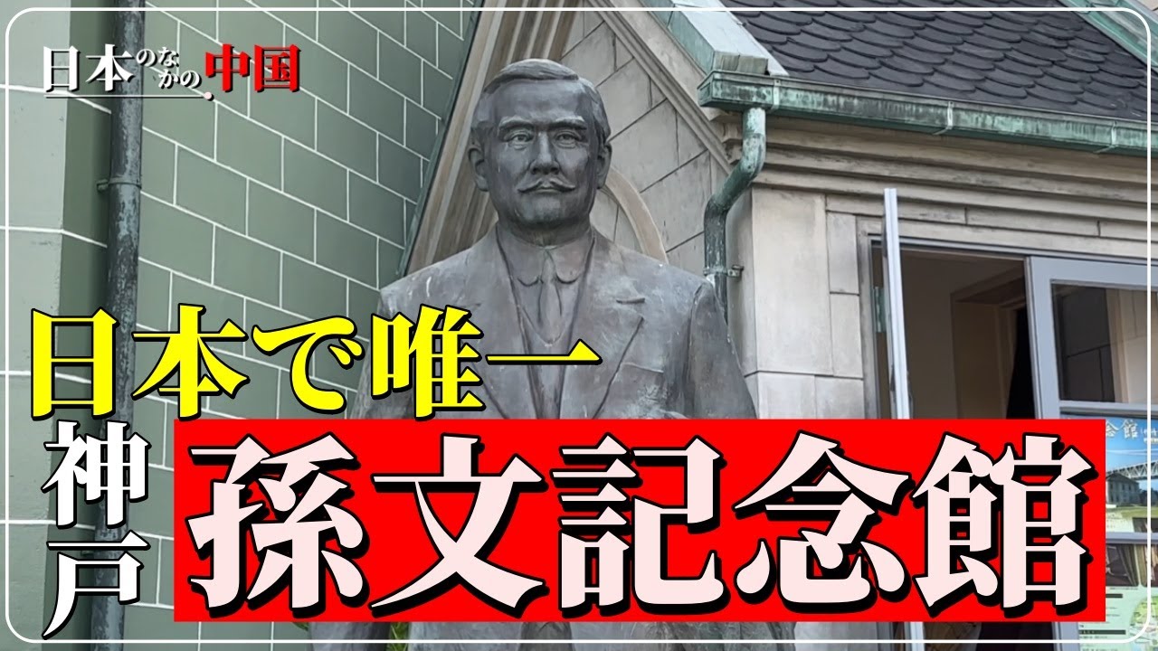【日本のなかの中国#08】神戸 日本で唯一の孫文記念館