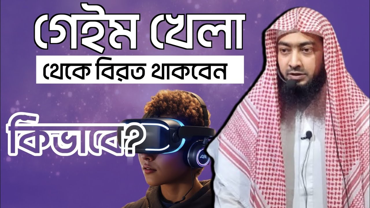 গেইমস খেলার ইসলামী বিধান | উস্তায ওয়াসিউজ্জামান