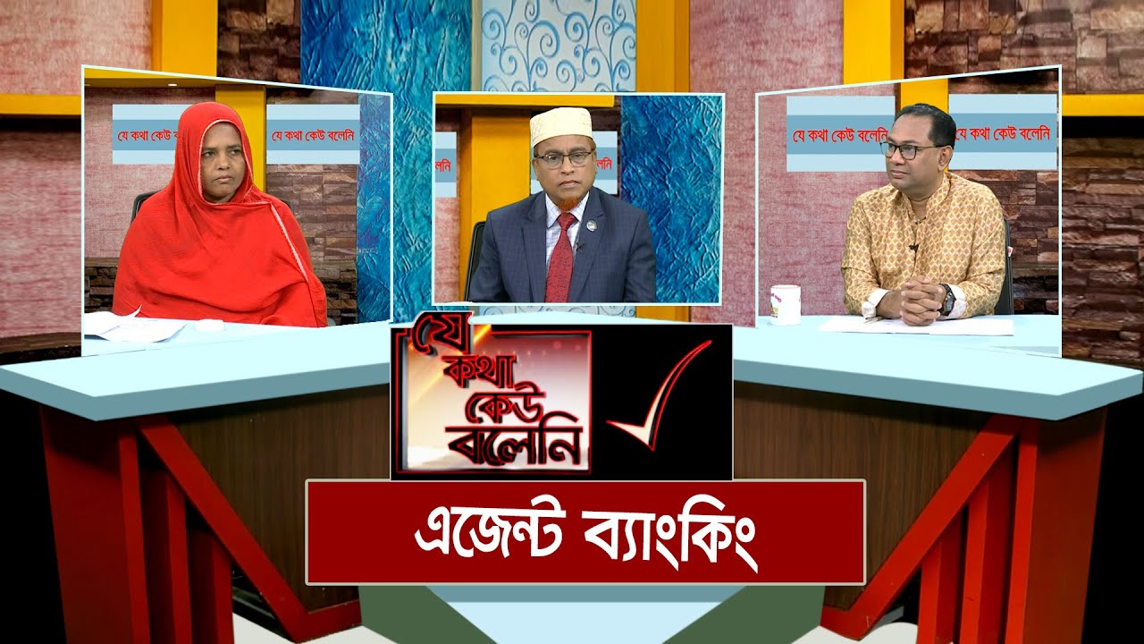 এজেন্ট ব্যাংকিং। Agent banking। Je Kotha Keo Boleni | ATN Bangla Talkshow