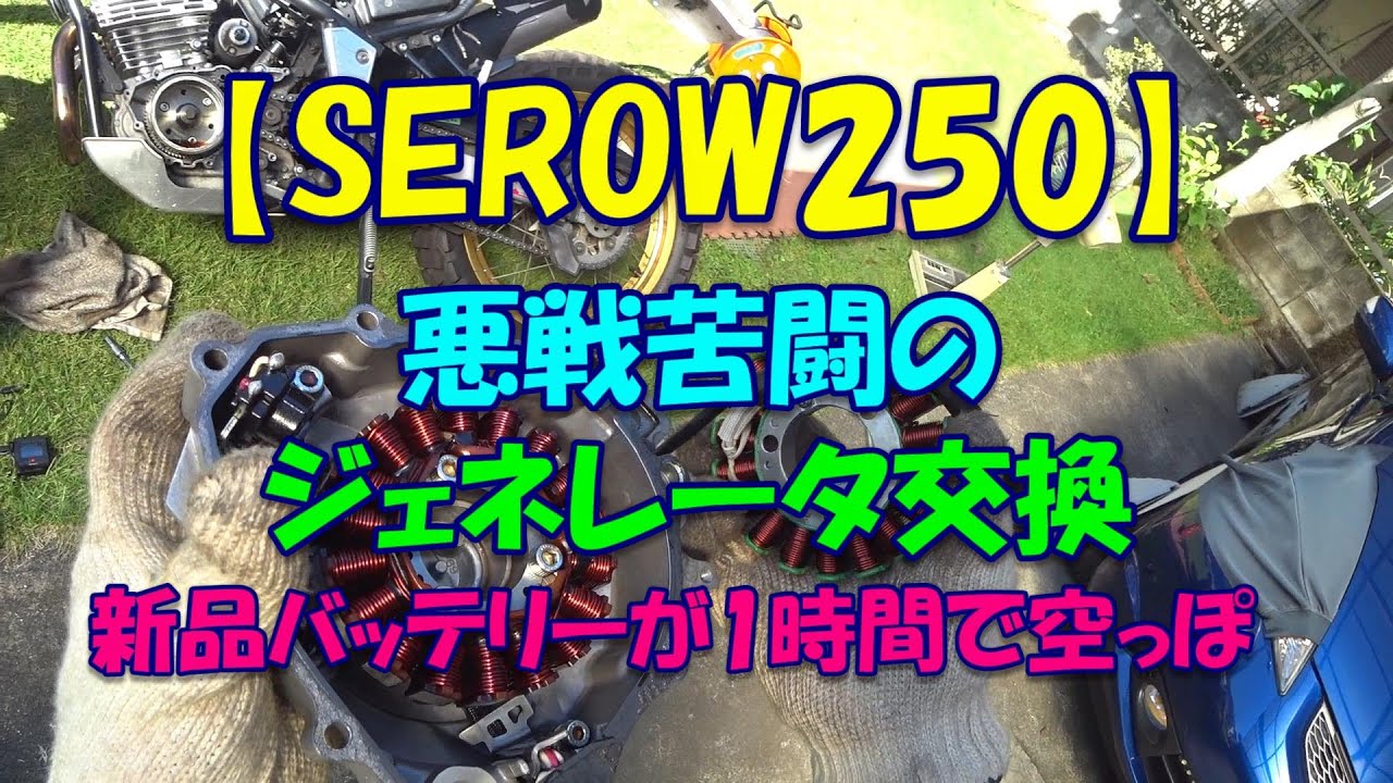 【SEROW250】悪戦苦闘のジェネレータ交換新品バッテリーが1時間で空っぽ