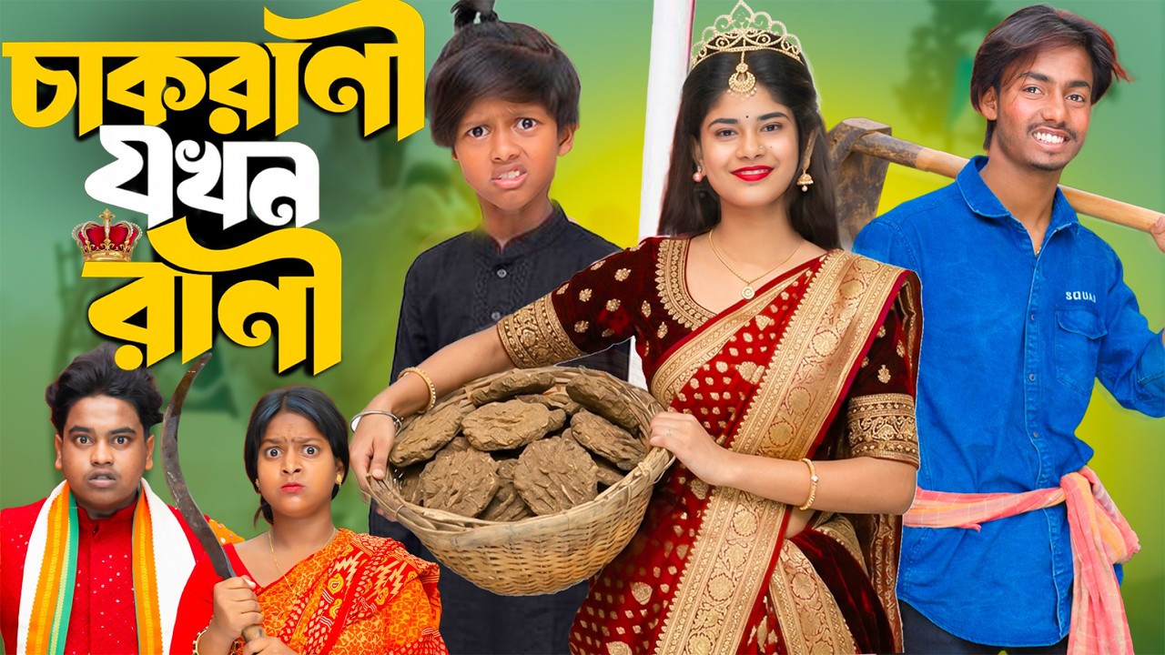 🎬 চাকরানী যখন রানী | Chakrani Jokhon Rani | 2026 Latest Bangla Natok | Presented By No 1 Gramin Tv ✨
