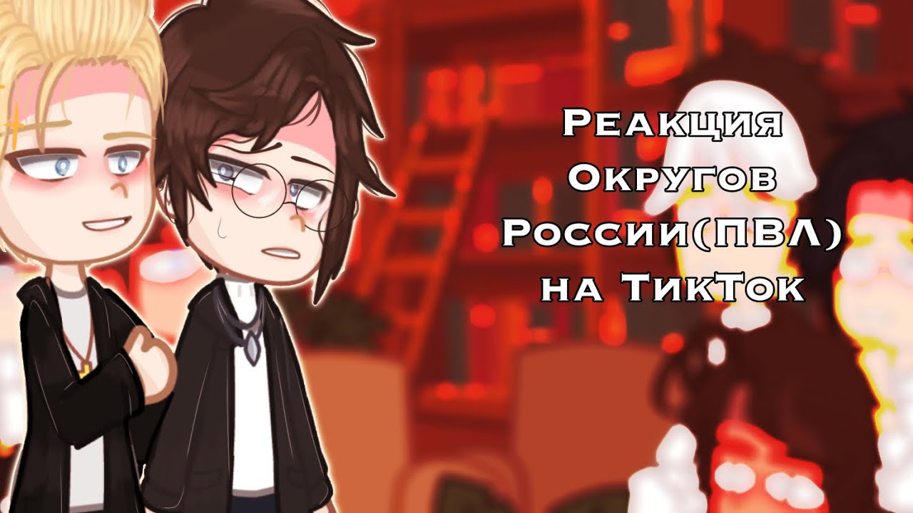 •|Реакция округов России (ПВЛ) на тик ток (ПЕРЕЗВЛИВ|•by I’m Fela•|