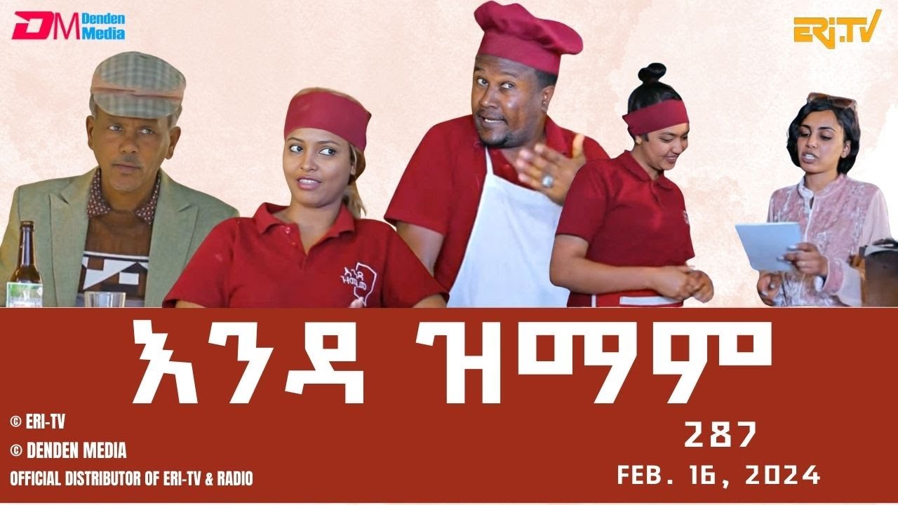 እንዳ ዝማም - ክፋል 287 - Enda Zmam (Part 287), Feb. 16, 2025 - ERi-TV Comedy Series- #Eritrea, #ERi-TV