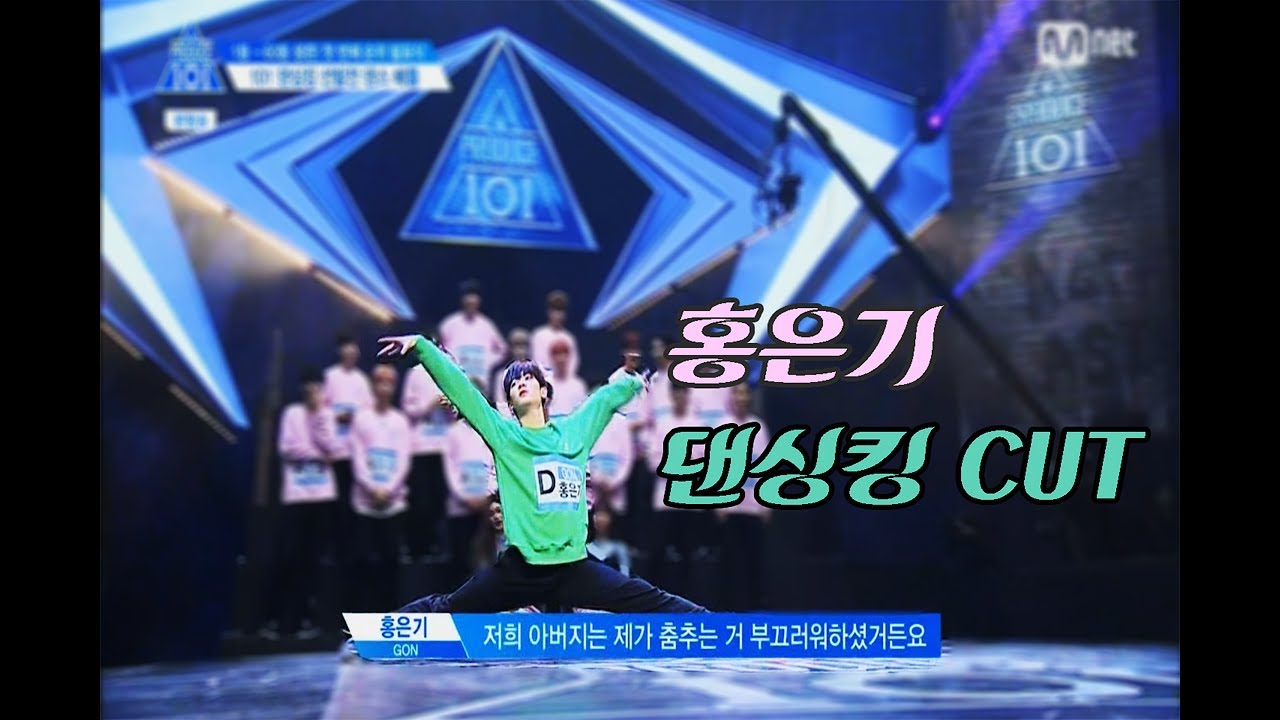 프로듀스 101 홍은기 댄싱킹 CUT(eunki's dance)