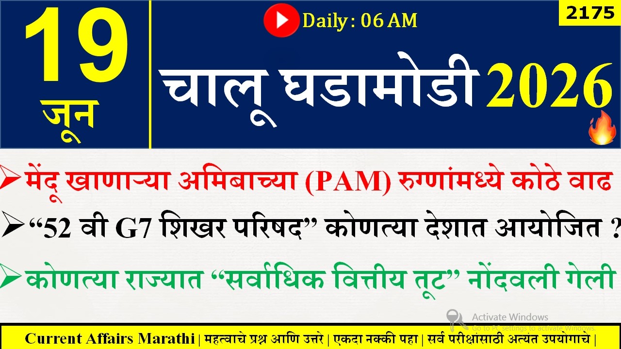 19 June 2026 | Daily Current Affairs 2026 | Current Affairs Today |Chalu Ghadamodi 2026 |Suhas Bhise