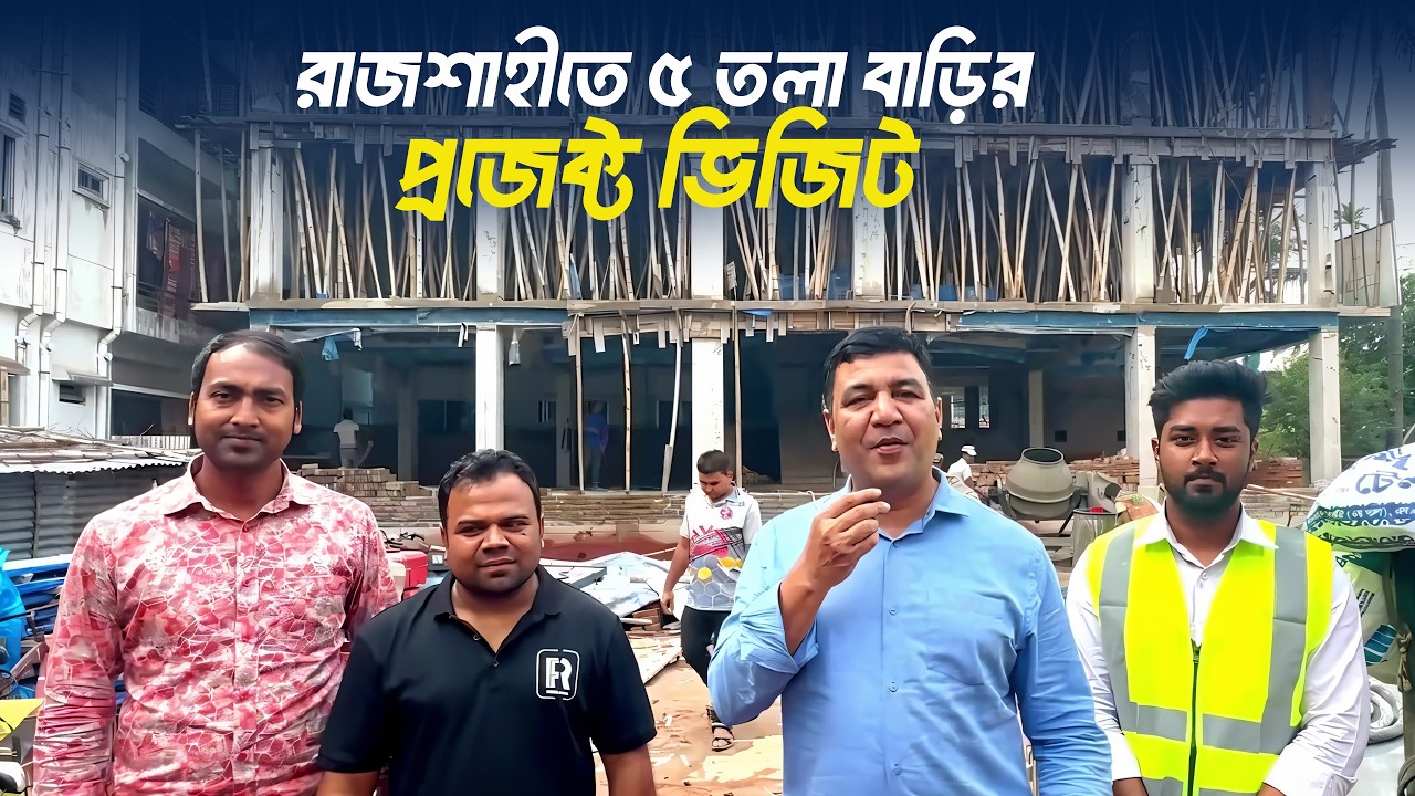 রাজশাহীতে চলমান প্রকল্প পরিদর্শন | ৫ তলা বাড়ির প্লান  | 5 Storied Building Site Visit