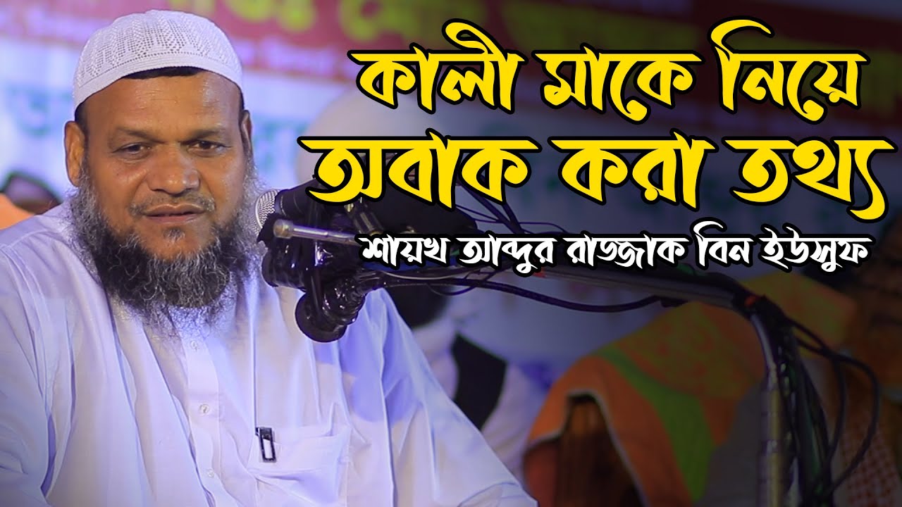এই অপবাদ ঠিক নয় │ Abdur Razzak Bin Yousuf New waz 2022 │ শায়খ আব্দুর রাজ্জাক বিন ইউসুফ নতুন ওয়াজ