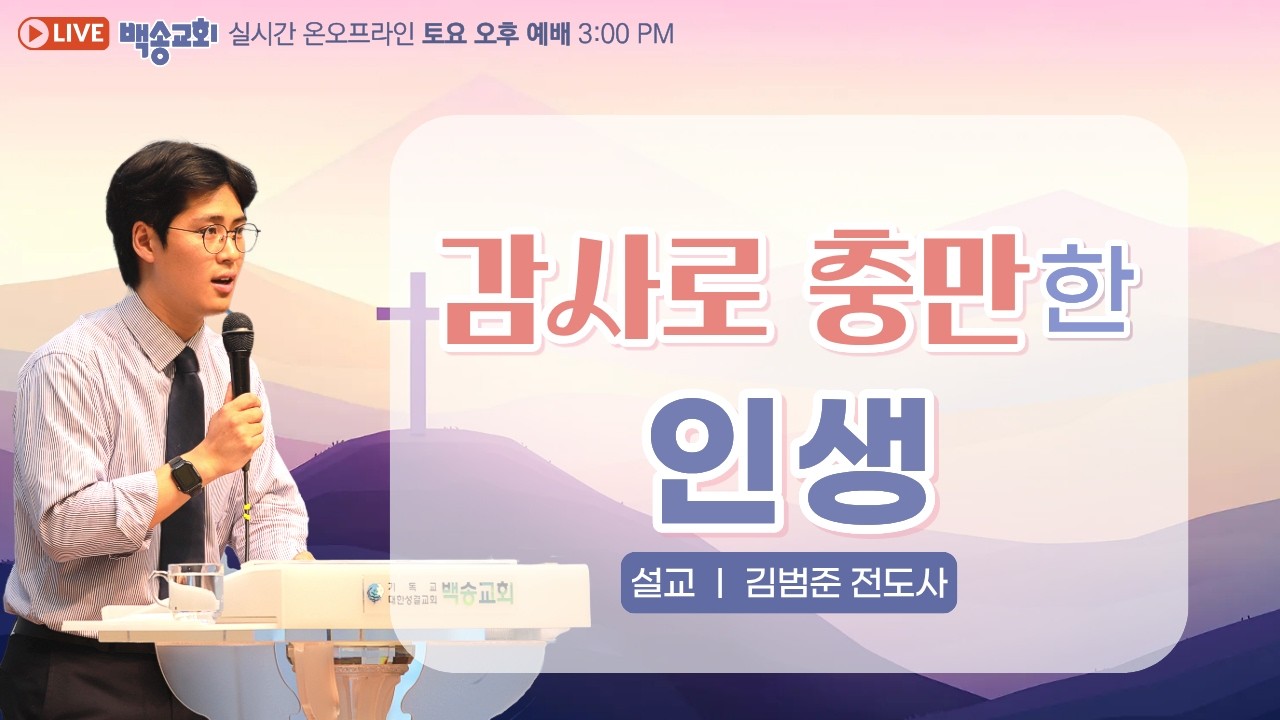 백송교회 실시간 온라인 토요 오후 예배 [감사로 충만한 인생 - 김범준 전도사] 2026.2.28