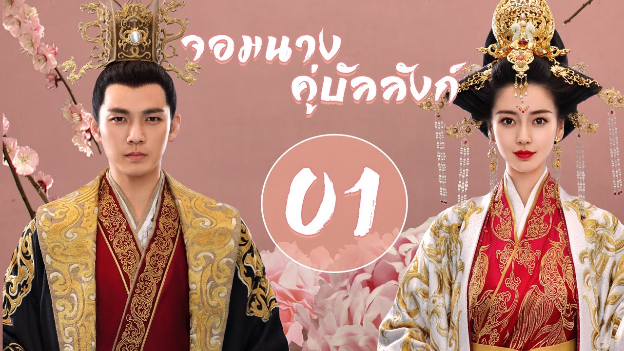 【พากย์ไทย】ตอนที่ 01 | จอมนางคู่บัลลังก์ - General and I (2017) | ( จงฮั่นเหลียง , หยางอิ่ง )