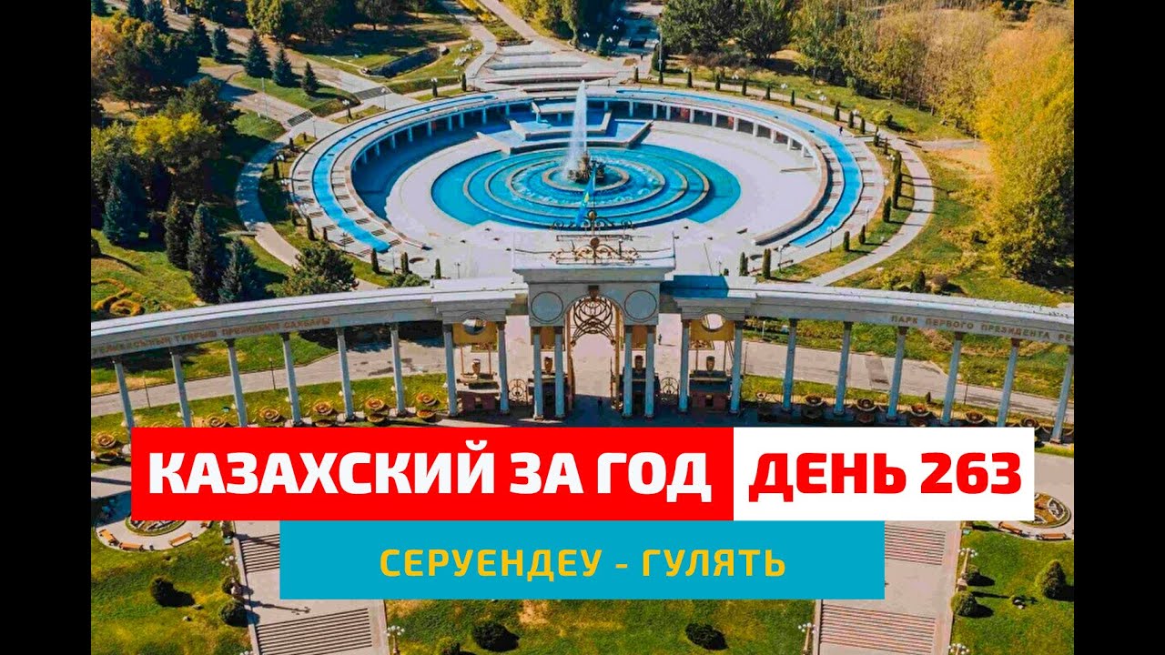 🚶‍♂️ День 263 — Где я люблю гулять в Алматы | Глагол серуендеу | Учим казахский язык