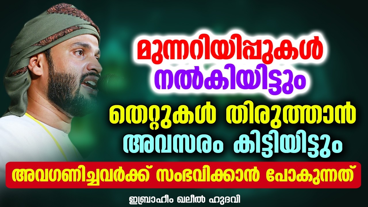 തെറ്റുകൾ തിരുത്താൻ അവസരം കിട്ടിയിട്ടും അവഗണിച്ചവർക്ക് സംഭവിക്കാൻ പോകുന്നത് | Ibrahim Khaleel Hudavi