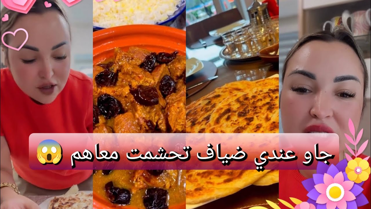 جاو عندي ضياف تحشمت معاهم 😱