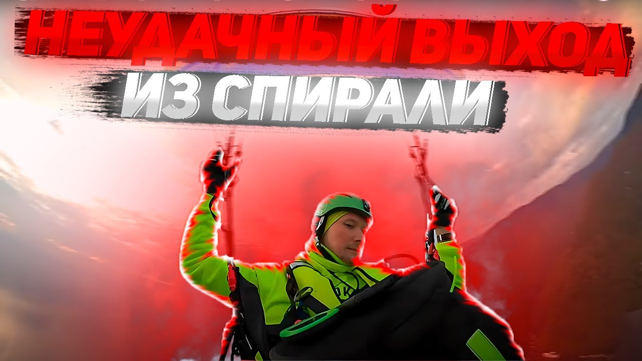 Неудачный выход из спирали, ассиметричная, галстук, завязка строп параплана