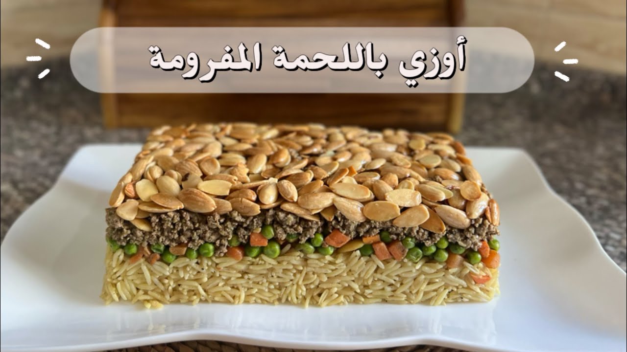 أوزي باللحمة المفرومة | وصفة سهلة وسريعة
