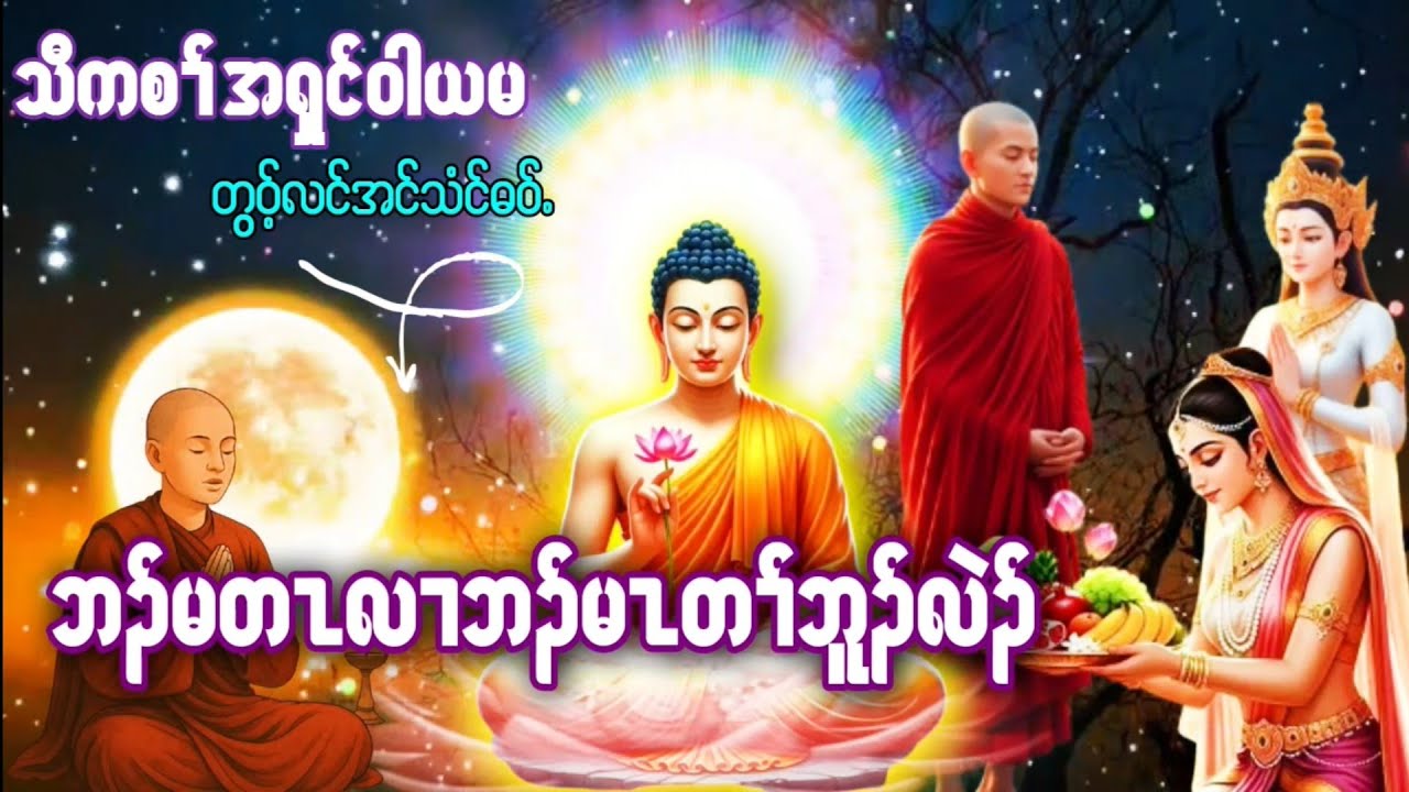 Karen Dhamma Talk ကညီ ကရင်တရား​တော်များ 