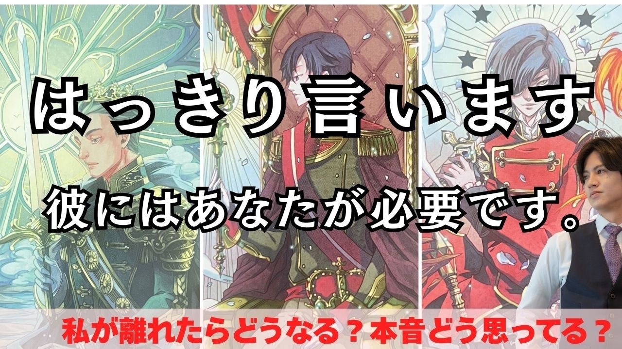 結局依存してるのは彼です❤️‍🩹今あの人は私が必要？心の中の“超本音”を男心×タロットで超個人鑑定級占い🧠一緒にいる未来離れる未来のお相手そして本音から彼に私は必要なのかハッキリ言います❤️