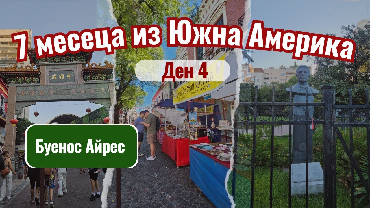 Неделя в Буенос Айрес | Видео №4 от Южна Америка