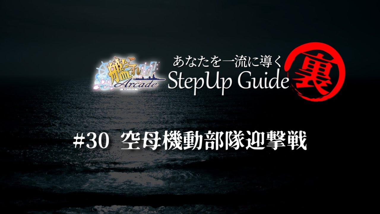 【艦これアーケード】No.30（裏） 空母機動部隊迎撃戦