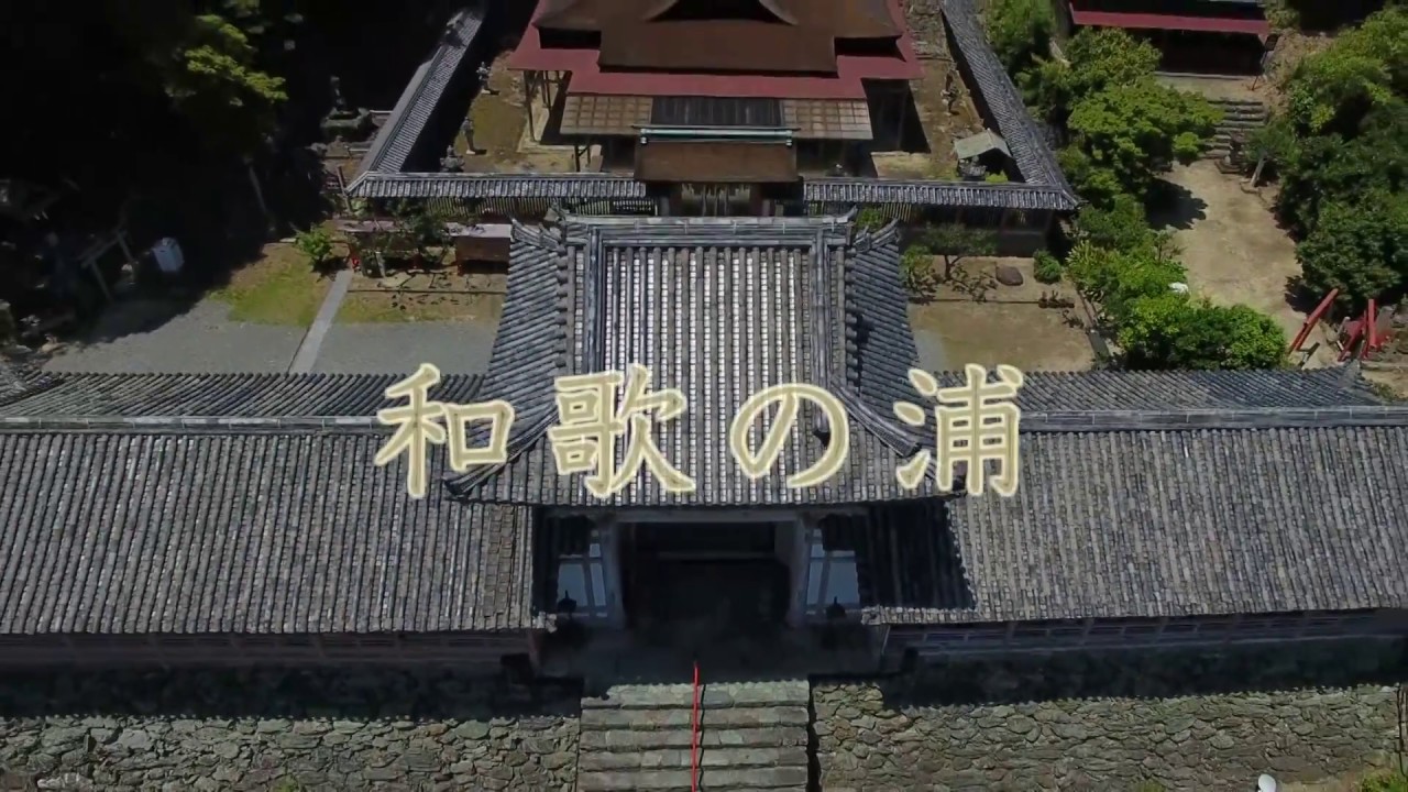 和歌山市日本遺産PR動画「絶景の宝庫　和歌の浦」
