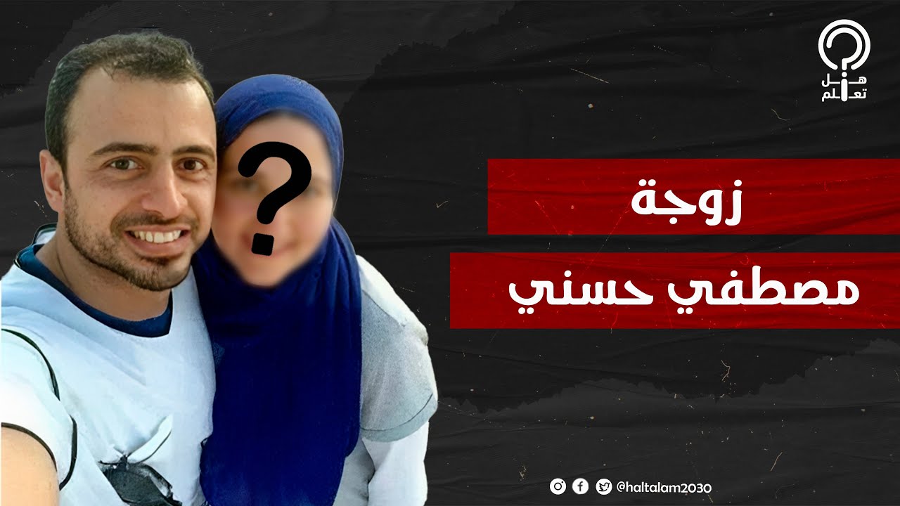 أول ظهور لزوجة الداعية مصطفى حسني.. جمالها لا يوصف.. ومفاجأة كبيرة عن رد فعلها مع المعجبات