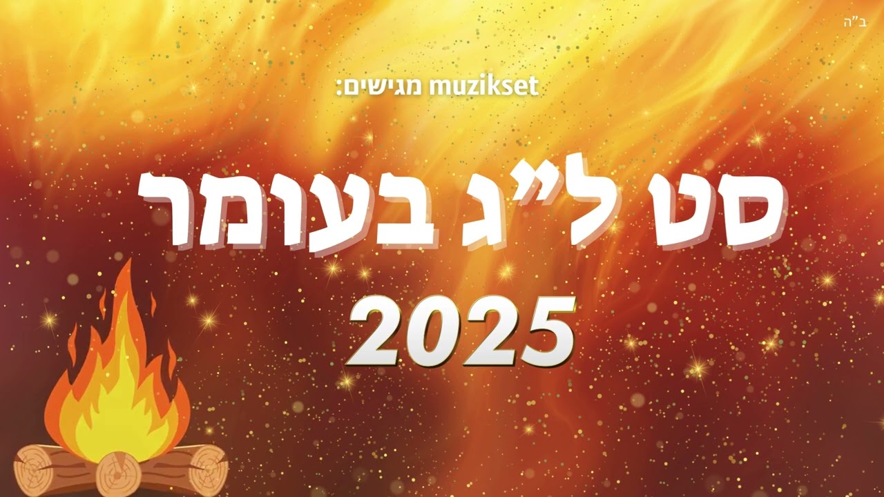 סט ל”ג בעומר מזרחי 🔥(2025) Lag Ba'omer set
