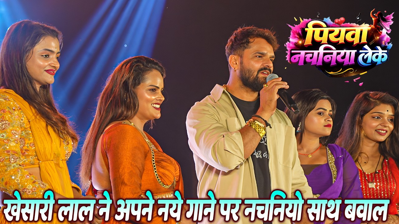 #Piyawa Nachaniya Leke #Khesari_Lal ने अपने नए गाने पर नचनियों के साथ मचाया बवाल~पियवा नचनिया लेके
