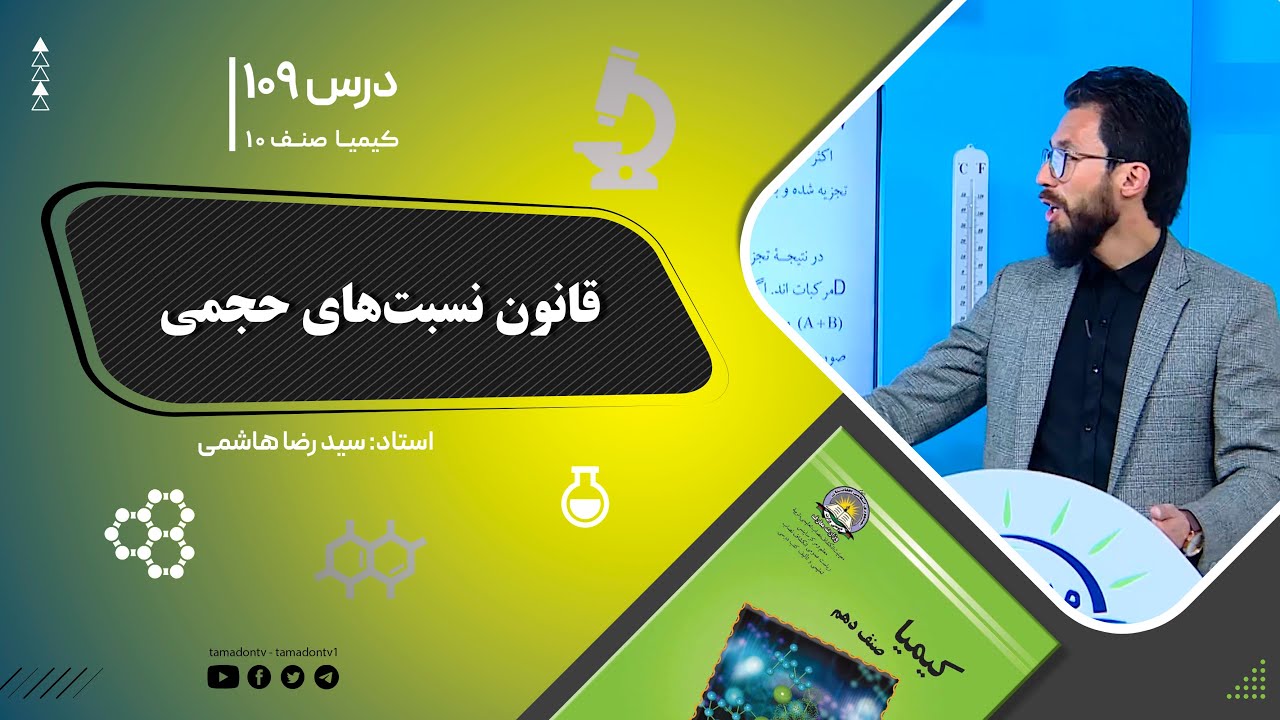 کیمیا صنف دهم– جلسه صد ونهم– موضوع: قانون نسبت های حجمی