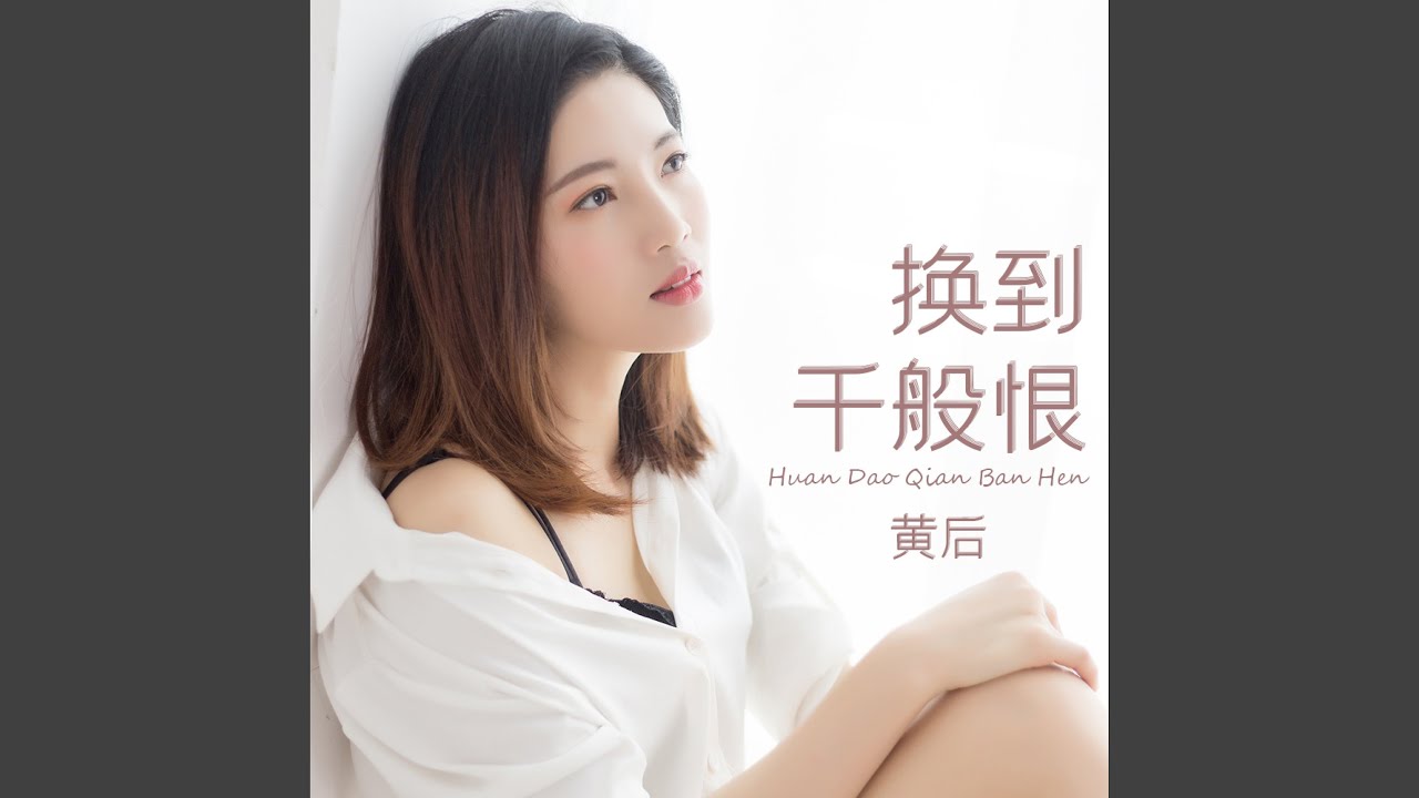 换到千般恨