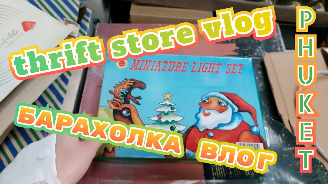 Thrift store Phuket. Vlog. Барахолка на Пхукете