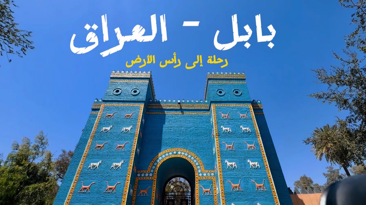 العراق و حدائق بابل ‏المعلقة - رحلة من الكويت إلى شمال النرويج V.1