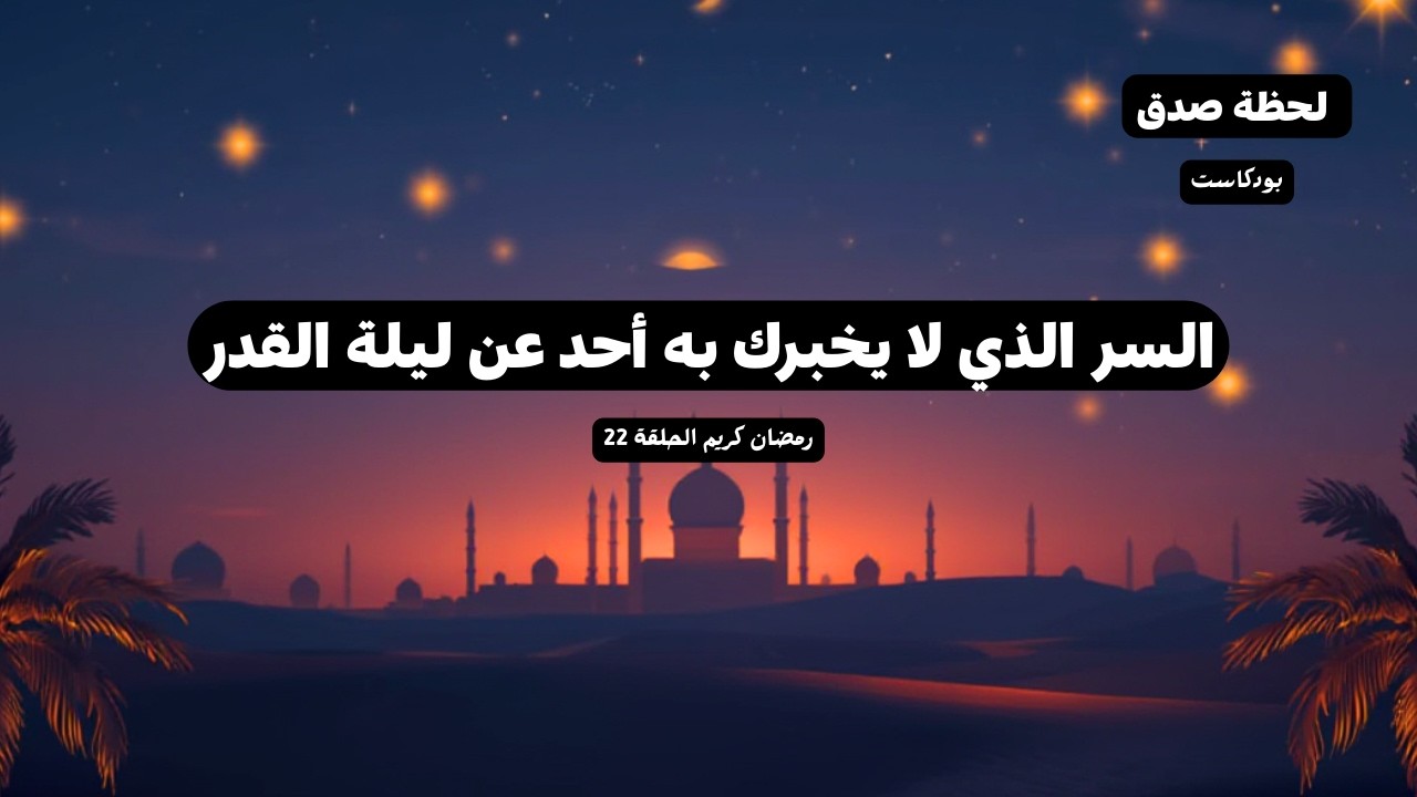 السر الذي لا يخبرك به أحد عن ليلة القدر بودكاست