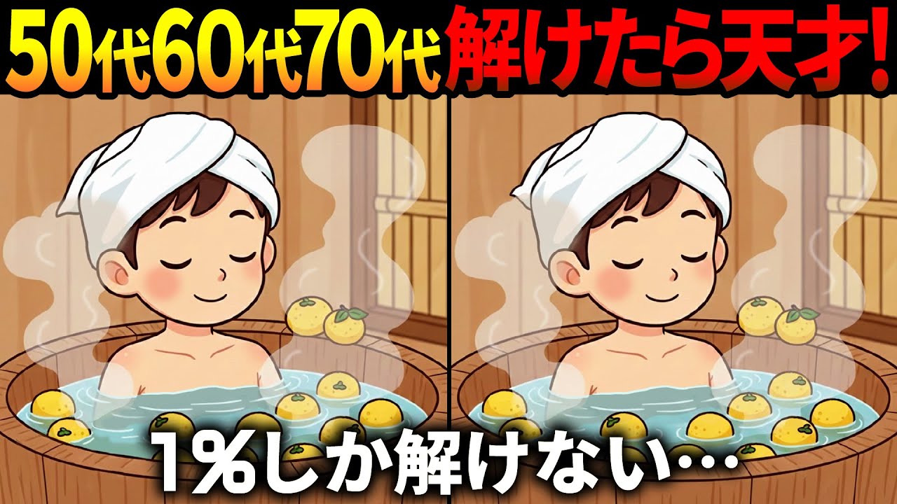 【間違い探し脳トレ】60代以上高齢者クイズ最新版！無料のゲーム動画で老化防止＆認知症予防！冬至のゆず風呂のイラストなど【頭の体操】