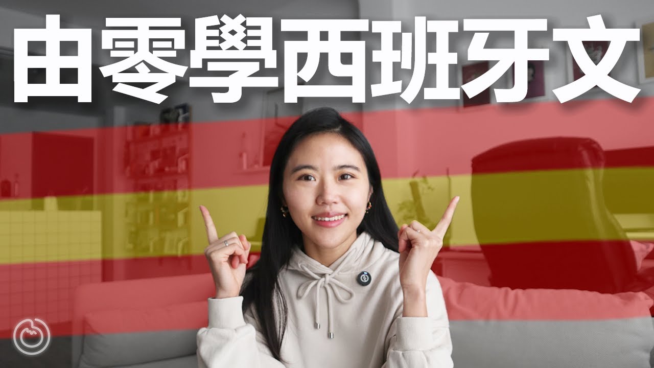 極速掌握西語基礎！西班牙文初學者攻略，如何最快講西班牙語
