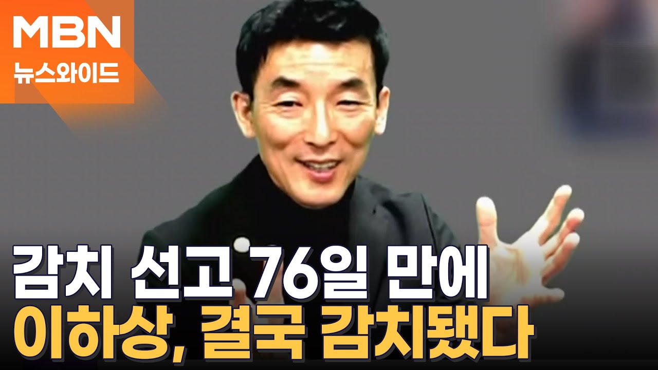 이하상, 법정 소란에 재판부 모욕하다 감치…이진관 판사 직접 집행 [뉴스와이드]