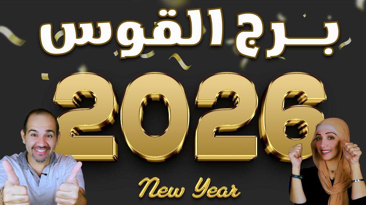 برج القوس | توقعات عام 2026