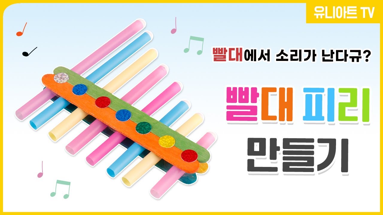 [유니아트] 🎵 뿌뿌뿌 🎶 빨대에서 소리가 난다 Go? / 악기 놀이 / 과학 놀이 / 팬플룻 / 쉬운 DIY 빨대 피리 만들기