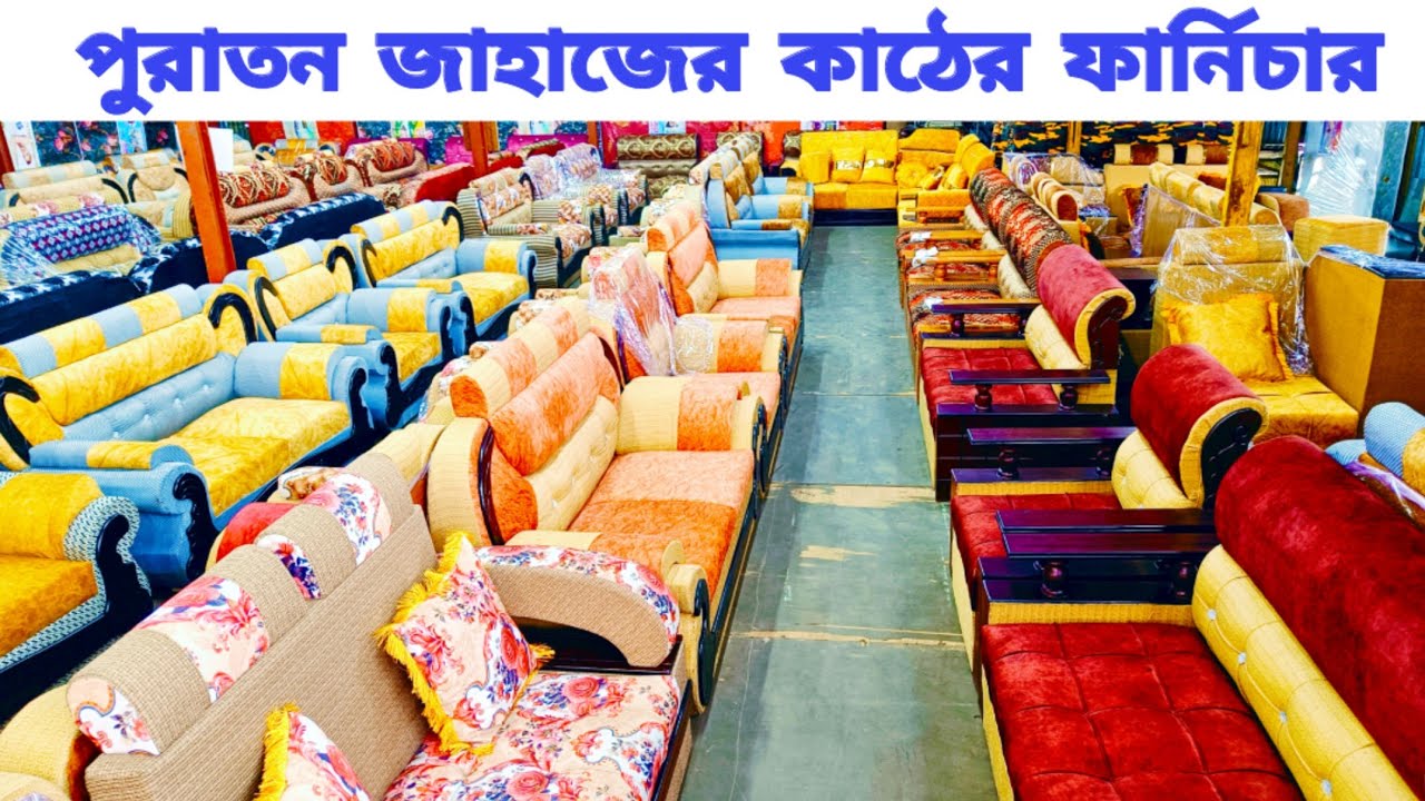 পুরাতন জাহাজের কাঠের তৈরি ফার্নিচার| পানির দামে সোফার কালেকশন | Furniture item price in Bangladesh