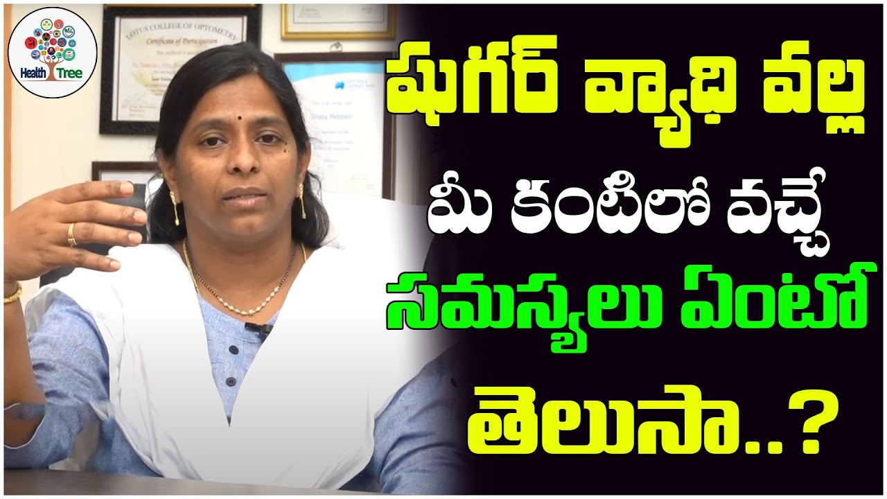 Eye Problems From Sugar Disease In Telugu || Dr. Roopa Reddy || Health Tree