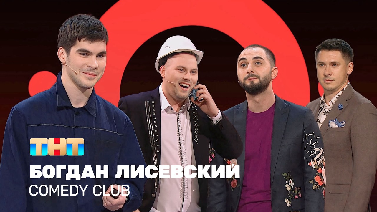 Comedy club: Богдан Лисевский - лучшие номера | Дайджест. Часть 2  @ComedyClubRussia   ​