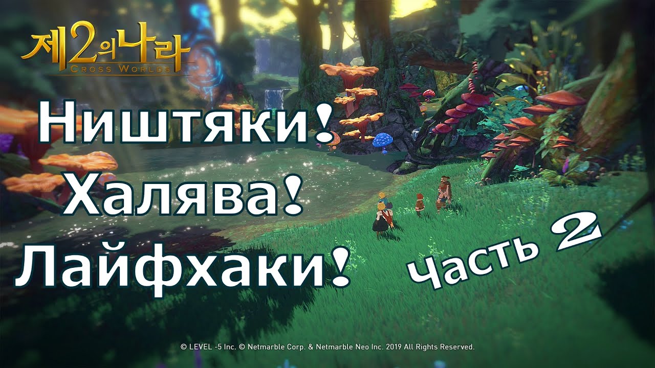 Ni no Kuni: Cross Worlds - Ништяки, Халява, Лайфхаки! Часть 2