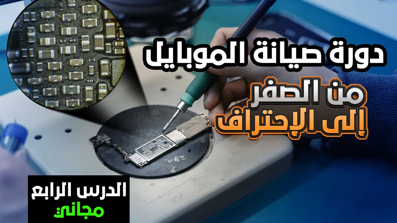 أكبر دورة في صيانة الهواتف النقالة  الدرس الرابع