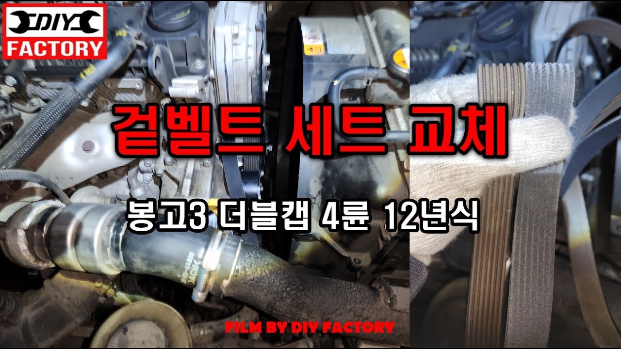 봉고3 겉벨트세트 교체해보자! 리프트 필요없네요