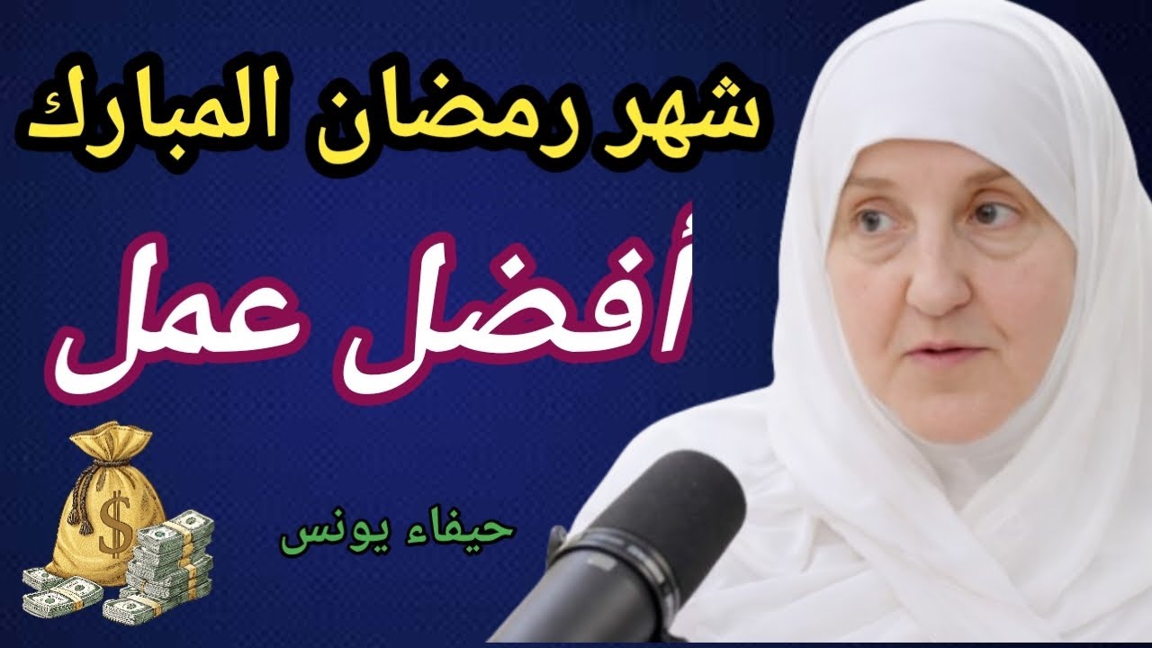 أفضل عمل في شهر رمضان لا تفوّت أجره العظيم | حيفاء يونس