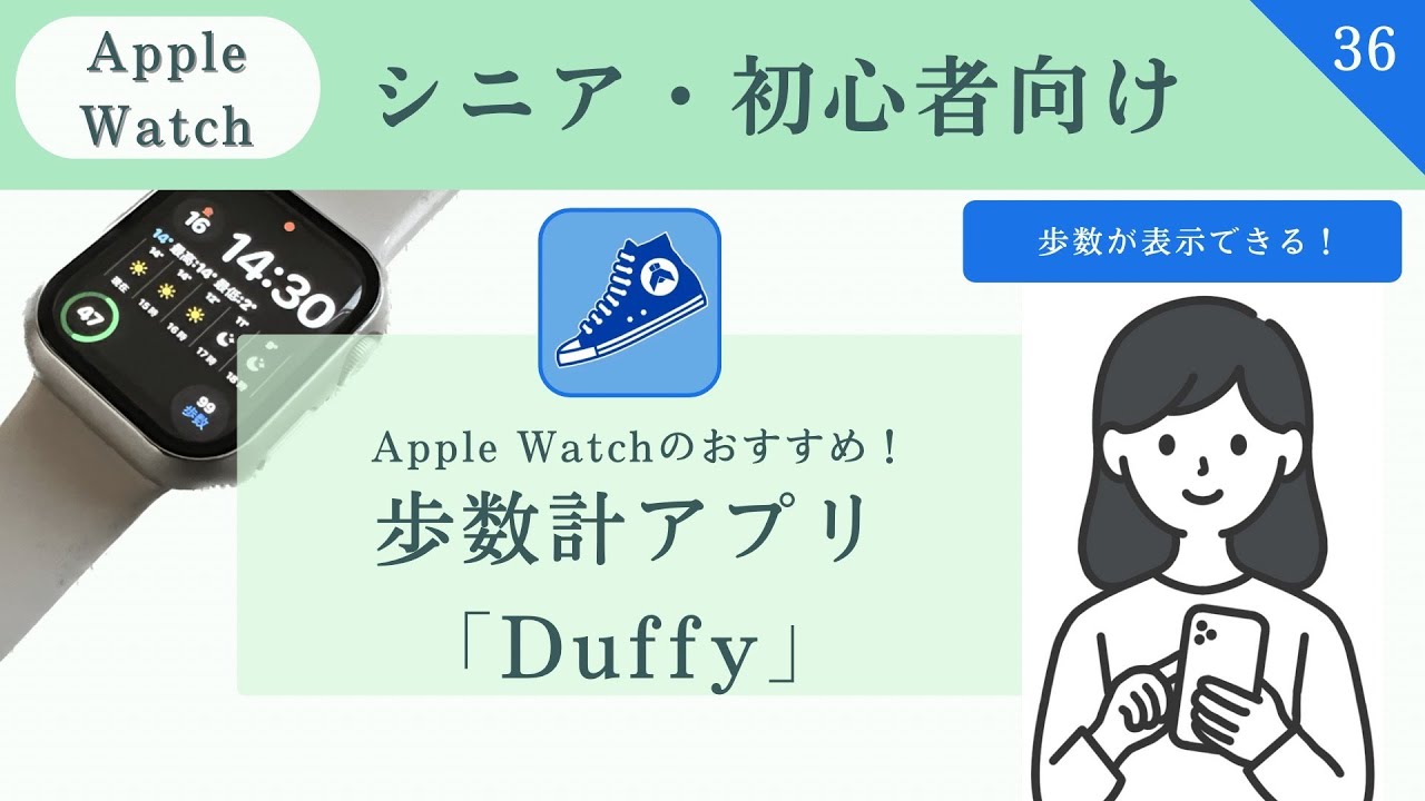 【シニア・超初心者向け】Apple Watchのおすすめ歩数計アプリ「Duffy（ダッフィー）歩数を文字盤に表示できる！#アプリ #applewatch #36
