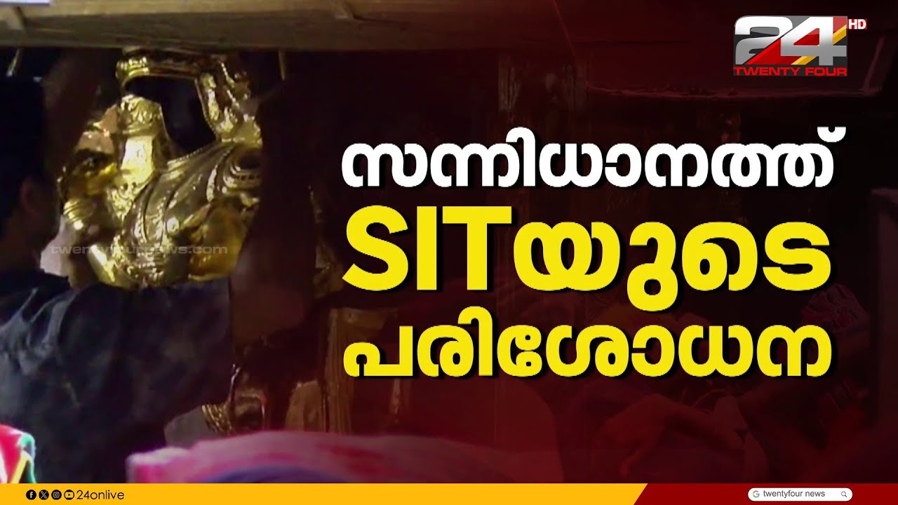ശബരിമല സ്വർണ്ണക്കൊള്ളയിൽ ഇന്നും സന്നിധാനത്ത് എസ്ഐടി പരിശോധന തുടരും