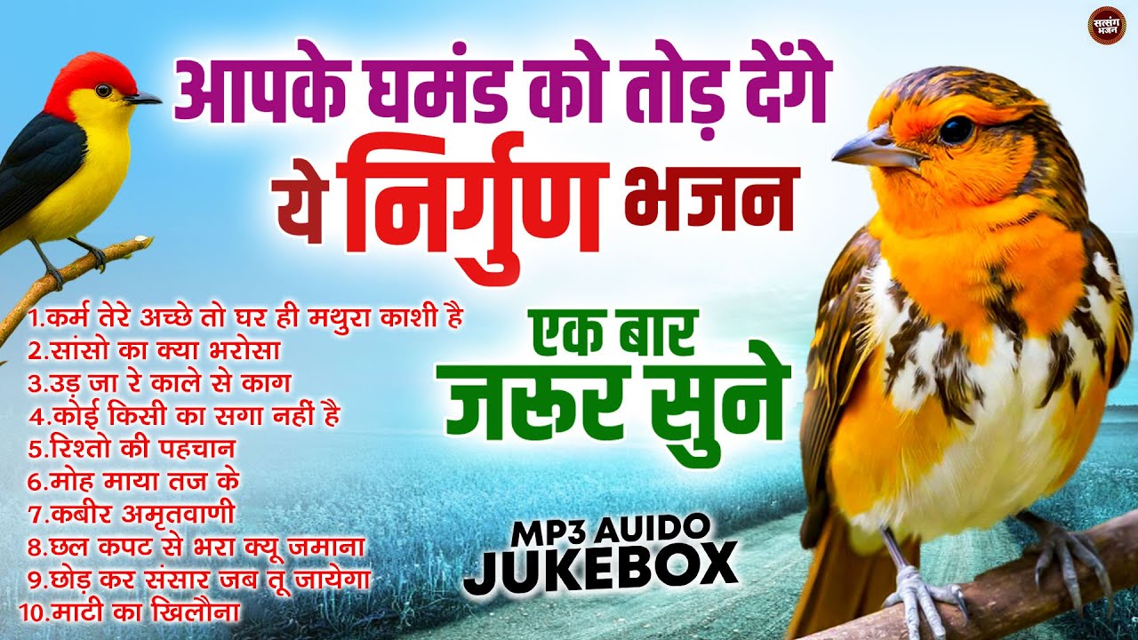 आपके घमंड को तोड़ देंगे ये निर्गुण भजन \ एक बार जरूर सुने - mp3 Auido Jukebox - Top 10 Nirgun Bhajan
