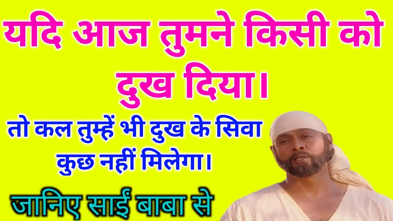 Sai Updesh In Hindi। #saiupdesh। दिव्य उपदेश । Divya Updesh। Sai Baba AmrutVani । Hindi।।
